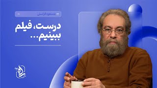 دوره آموزش نقد فیلم مسعود فراستی جلسه اول بخش اول [upl. by Rheims]