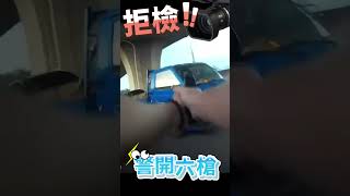 【比電影還驚險】貨車拒檢 警開六槍追捕幫給個訂閱分享 [upl. by Aisile]