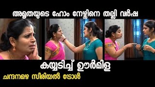 കിട്ടിയ ഇല്ല ചോദിച്ച് വാങ്ങി 😆😆  chandanamazha serial troll  malayalam serial troll  funny troll [upl. by Asher]