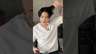 ドライヤーだけで意外とヘアセットできるんです！詳しくはYouTubeで！ ヘアセット メンズヘアセット メンズヘアセット動画 センターパート メンズヘア セット [upl. by Pimbley]