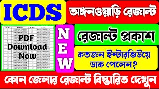 ICDS অঙ্গনওয়াড়ি রেজাল্ট প্রকাশICDS Recruitment 2024ICDS Result OutIICDS Anganwadi Vacancy 2024 [upl. by Illib]