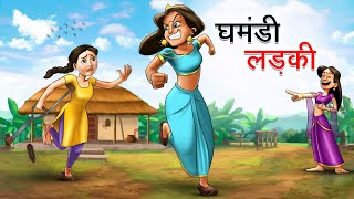 घमंडी लड़की  GHAMANDI LADKI  HINDI KAHANIYA  HINDI STORIES [upl. by Eglantine]