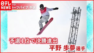 【スノーボードハーフパイプ】平野歩夢選手らquot決勝進出quot [upl. by Ennoryt463]