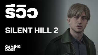 รีวิว Silent Hill 2 2024 [upl. by Ayiram]