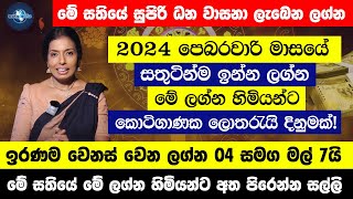 2024 ŕ¶´ŕ·™ŕ¶¶ŕ¶»ŕ·€ŕ·Źŕ¶»ŕ·’ ŕ¶¸ŕ·Źŕ·ŕ¶şŕ·š ŕ·ŕ¶­ŕ·”ŕ¶§ŕ·’ŕ¶±ŕ·Šŕ¶¸ ŕ¶‰ŕ¶±ŕ·Šŕ¶± ŕ¶˝ŕ¶śŕ·Šŕ¶± ŕ·„ŕ·’ŕ¶¸ŕ·’ŕ¶şŕ·ť ŕ¶¸ŕ·™ŕ¶±ŕ·Šŕ¶±  ŕ¶‰ŕ¶»ŕ¶«ŕ¶¸ ŕ·€ŕ·™ŕ¶±ŕ·ŕ·Š ŕ·€ŕ·™ŕ¶± ŕ¶˝ŕ¶śŕ·Šŕ¶± 4ŕ¶šŕ·Š  Lagna Palapla 2024 [upl. by Llerraf699]