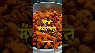 कोबी मंचुरीयन  Gobi Manchurian  Perfect Veg Manchurian Recipe  Veg Manchurian ASMR Recipe [upl. by Eyar664]