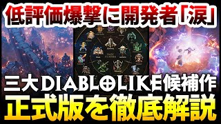 【ハクスラ】5年を経て遂に本製品化するも低評価爆撃で開発者「涙」！いったい何が？三大ディアブロライク1作品の、正式版のシステムを徹底解説！【Last Epoch ラストエポック】 [upl. by Atekram]