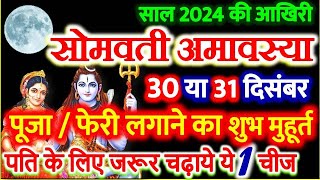 Somwati Amavasya Kab Hai 2024  Pausha Amavasya Kab Hai 2024  साल की आखिरी सोमवती अमावस्या उपाय [upl. by Notyal]