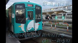 鉄道走行音 天竜浜名湖鉄道 新所原行き 掛川ー新所原 [upl. by Tillio238]