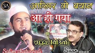 वसीम रिजवी अब नहीं बचेगा तू 😠Maulana Abdullah salim chaturvediSpeech Waseem rizvi ko Munhtod jawa [upl. by Finnegan432]