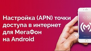 МегаФон  как настроить точку доступа в интернет для Android устройств [upl. by Stieglitz932]