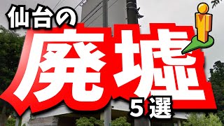 仙台 歴史 仙台市の廃墟５選 ずんだもん 四国めたん [upl. by Harias]