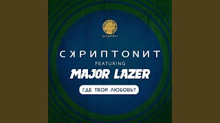 Где твоя любовь feat Major Lazer [upl. by Lindblad]