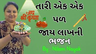 Tari Ek Ek Pal Jaye Lakhni  તારી એક પળ જાય લાખની [upl. by Addie]