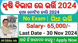 ଓଡ଼ିଶା କୃଷି ବିଭାଗ ଭର୍ତ୍ତି10th Pass District Agriculture Job 2024Odisha FSSAI Krushi Bibhaga Job 24 [upl. by Tyrone893]