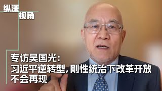 专访吴国光：习近平逆转型，刚性统治下改革开放不会再现 [upl. by Milah]