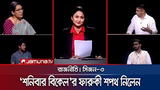 ‘শনিবার বিকেল’র ফারুকী শপথ নিলেন । Rajniti । 10 November 2024  Jamuna TV [upl. by Aynnat]