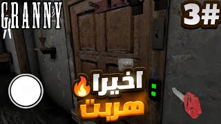 🔴وأخيرا هربت من جرانيما بدك تعرف شو سويت فيها😱🔞  Finally I ran away from my granny house GRANNY 1 [upl. by Suez]