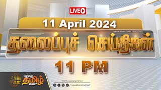 🔴LIVE Today Headlines  11 April 2024  தலைப்புச் செய்திகள்  Headlines  NewsTamil 24X7  Election [upl. by Airel]