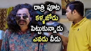 రాత్రి పూట కళ్ళజోడు పెట్టుకున్నాడు ఎవడు వీడు  Latest Telugu Comedy Scenes [upl. by Pfister342]