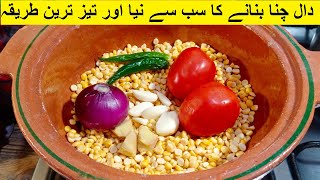 دال چنا بنانے کا سب سے نیا اور تیز ترین طریقہ  Dal Chana Restaurant Style  Chana Dal Masala [upl. by Nylirrehs]