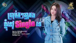 ប្រាប់តៗគ្នាផងខ្ញុំនៅsingleទេ  Ton Chanseyma  Audio [upl. by Ariane478]