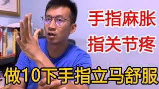 手指麻胀指关节疼？奇招点穴！快速改善手上问题【人体百科David伟】 [upl. by Nitnilc]