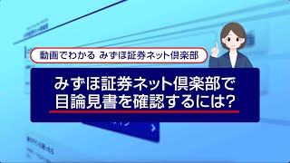 みずほ証券ネット倶楽部で目論見書を確認するには？｜動画でわかる「みずほ証券ネット倶楽部」（2022年7月時点） [upl. by Nguyen]