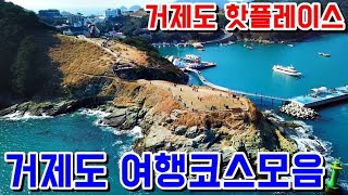 거제도여행코스 거제도가볼만한곳 거제도핫플레이스 국내여행 trip to Korea 대한민국여행명소South Korea Travel Spot [upl. by Sheba]