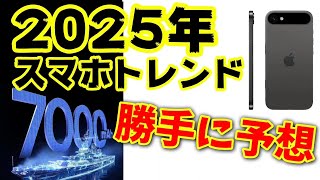 2025年最新スマホのスペックを勝手に予想！Androidは大型バッテリー？iPhoneはスリム化？ [upl. by Eugnimod]