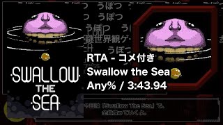 【コメ付き】Swallow the Sea  RTA Any 34394 [upl. by Annaliese]