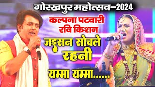 Gorakhpur Mahotsav 2024  रवि किशन कलपना पटवारी शिल्पी राज अनुपमा यादव का एक साथ महा धमाल स्टेज शो [upl. by Greenman]