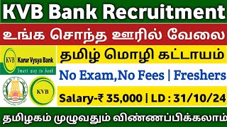 📣KVB Bank Recruitment  Salary35000  No ExamNo Fees  Freshers  Bank Jobs  TAMIL [upl. by Yerfej]