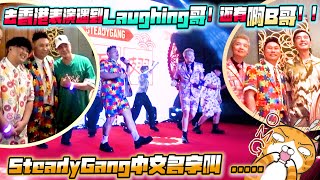 去香港表演遇到Laughing哥！还有啊B哥！！SteadyGang中文名字叫… [upl. by Intihw]