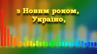 Н Май З Новим роком Україно плюс [upl. by Dewie]