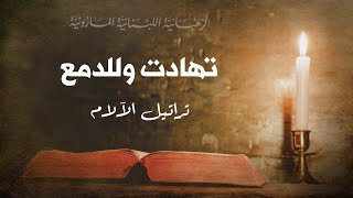 Tahadat تهادت وللدمع [upl. by Palgrave259]