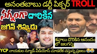 Ananta Babu Rasaleelalu Troll  Jagan Troll  YSRCP Troll  Kothimeerakattatrolls [upl. by Katonah619]