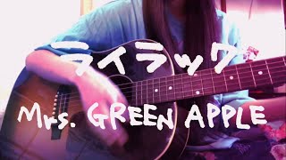 【コード付カポ1】ライラック Mrs GREEN APPLE アコギ弾き語り [upl. by Aguste951]