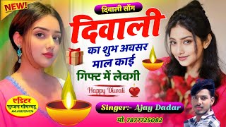 दिवाली सोंग  दिवाली का शुभ अवसर माल काई गिफ्ट में लेवगी  Singer Ajay Dadar Ramjipura [upl. by Ahsemed]