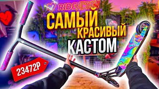 САМЫЙ КРАСИВЫЙ КАСТОМ САМОКАТ ОТ ПЕТИ БОНДАРЯ [upl. by Alleuol]