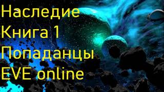 Наследие Книга 1 Попаданцы EVE online [upl. by Retsam204]