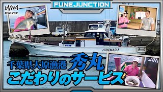 千葉県大原漁港出船「秀丸」こだわりのサービスで楽しい釣りを！【FUNE JUNCTION】【F JUNCTION】 [upl. by Eissirk]