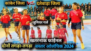 Kanker vs Dantewada  Bastar Olympic 2024 Girls kabaddi Final match olympics bastar kabaddi [upl. by Orna47]