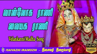 Vanloga Rani  velankanni Madha Songs  Madha Padalgal  Tamil christian Traditional Hits  MLS John [upl. by Ycrem]