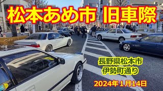 松本あめ市 旧車祭・2024年【信州サンデーミーティング・番外編】ノスタルジックカー・旧車・スーパーカー・ネオクラシックカー集合！長野県松本市 [upl. by Ibrab338]