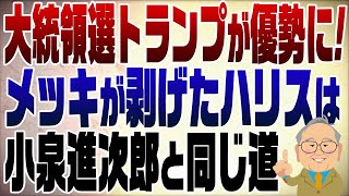 1127回 米大統領選ここに来てトランプが大きくリードの理由【注】米国賭け市場に日本から賭けるのは違法です。見るだけにしましょう [upl. by Aihsram]