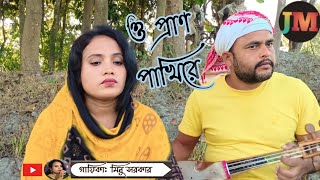 O pran pakhi re  ও প্রাণ পাখিরে  goalparia song  Juma music  minu sarkar  dotara music [upl. by Ayerhs]