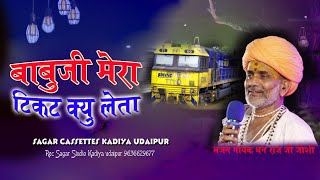 मेरा टिकट कियों लेता बाबूजी  MeraTicket Kyun Leta  Dhanraj Joshi  Desi Bhajan Sagar Cassettes [upl. by Burton]