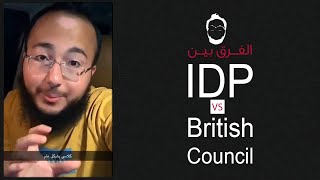 ما هو الفرق بين التسجيل للايلتس خلال IDP amp British Council [upl. by Bay]