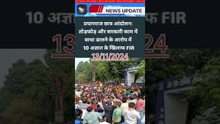 students prayagraj prayagrajnews studentnews studentlife agitation educationsystem [upl. by Hanfurd]